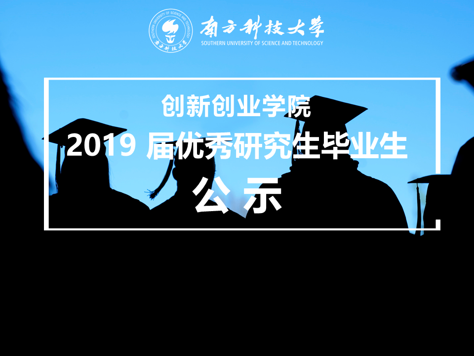 关于我院推荐2019届优秀研究生毕业生的公示