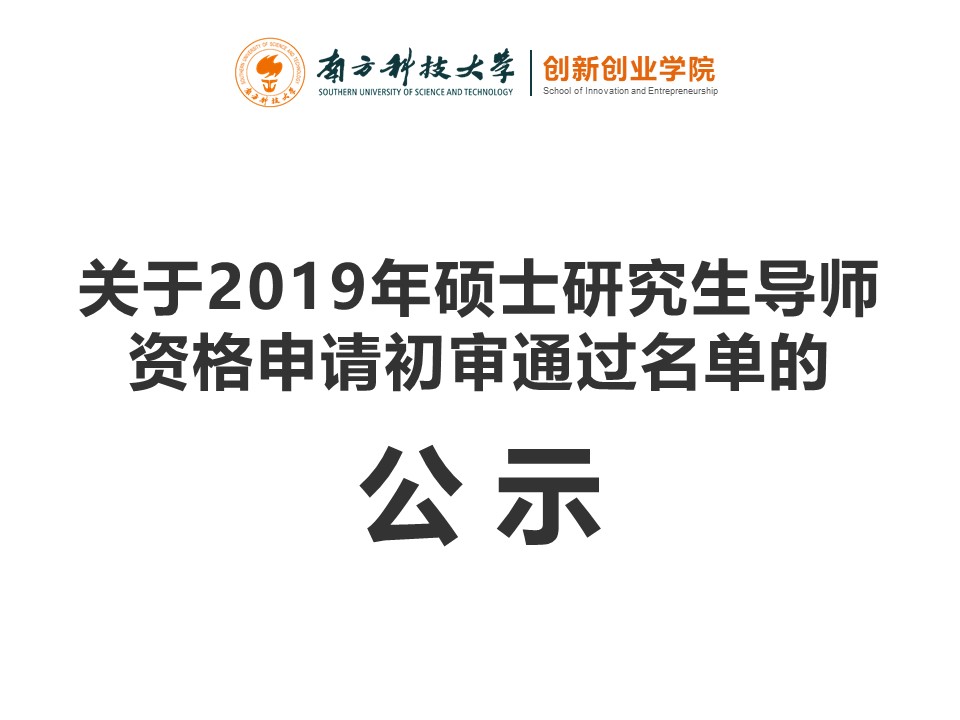 关于2019年硕士研究生导师资格申请初审通过名单的公示