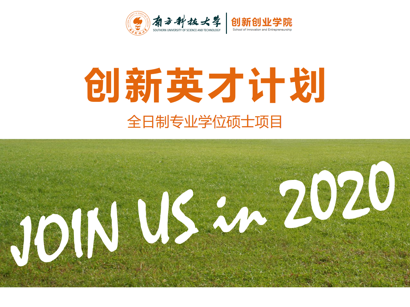 【公告】南方科技大学创新创业学院2020年硕士研究生预调剂通知