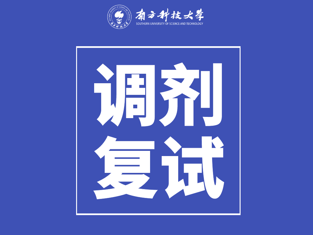 南方科技大学创新创业学院2020年校外调剂方案