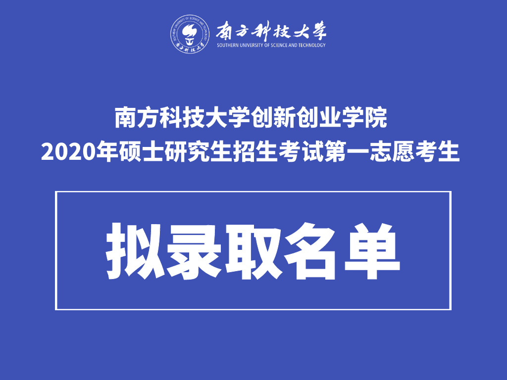 创新创业学院2020年硕士研究生招生考试第一志愿考生拟录取名单