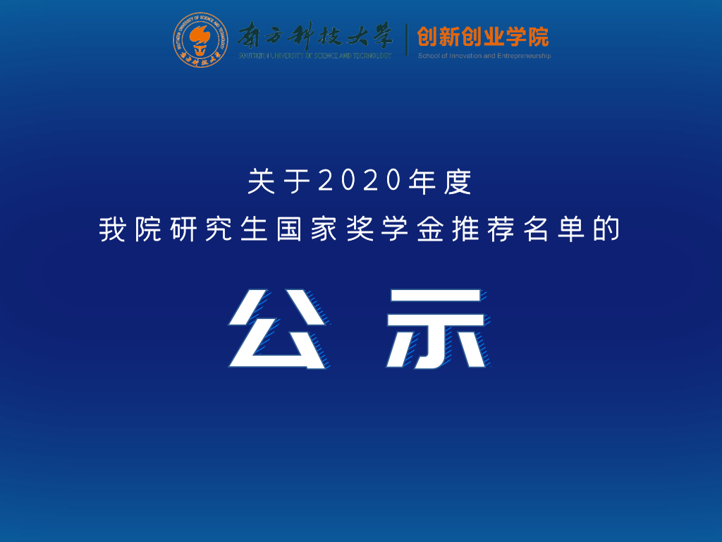 关于2020年度我院研究生国家奖学金推荐名单的公示