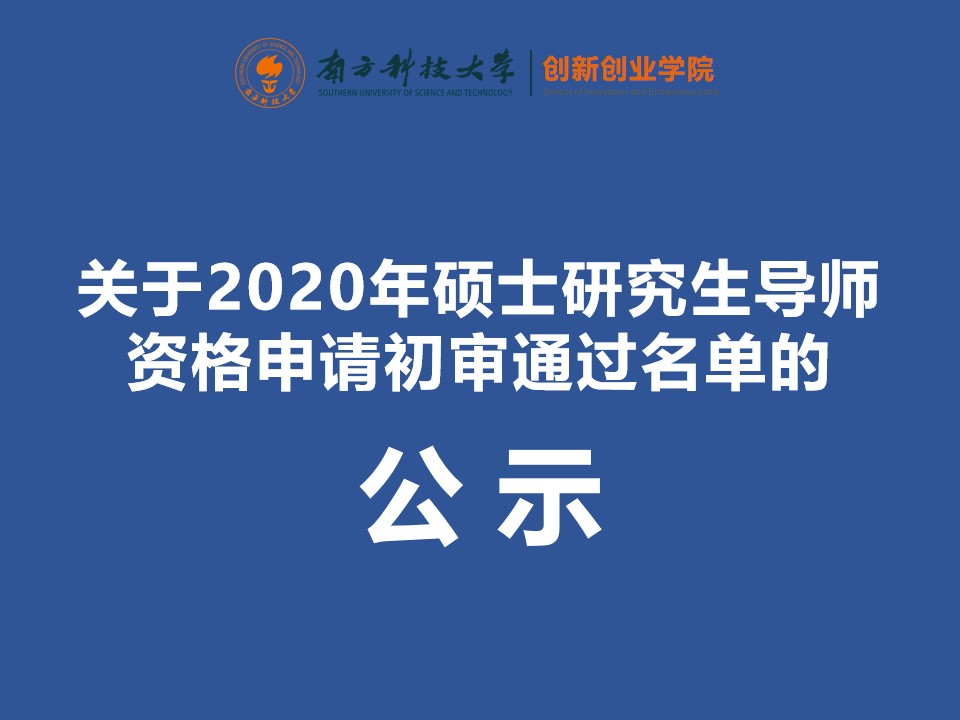 关于2020年秋季学期研究生导师资格申请初审通过名单的公示