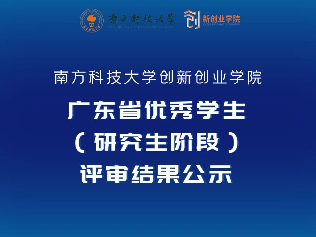 广东省优秀学生(研究生阶段) 南方科技大学创新创业学院评审结果公示