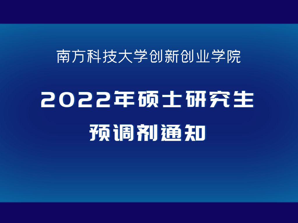 南方科技大学创新创业学院2022年硕士研究生预调剂通知