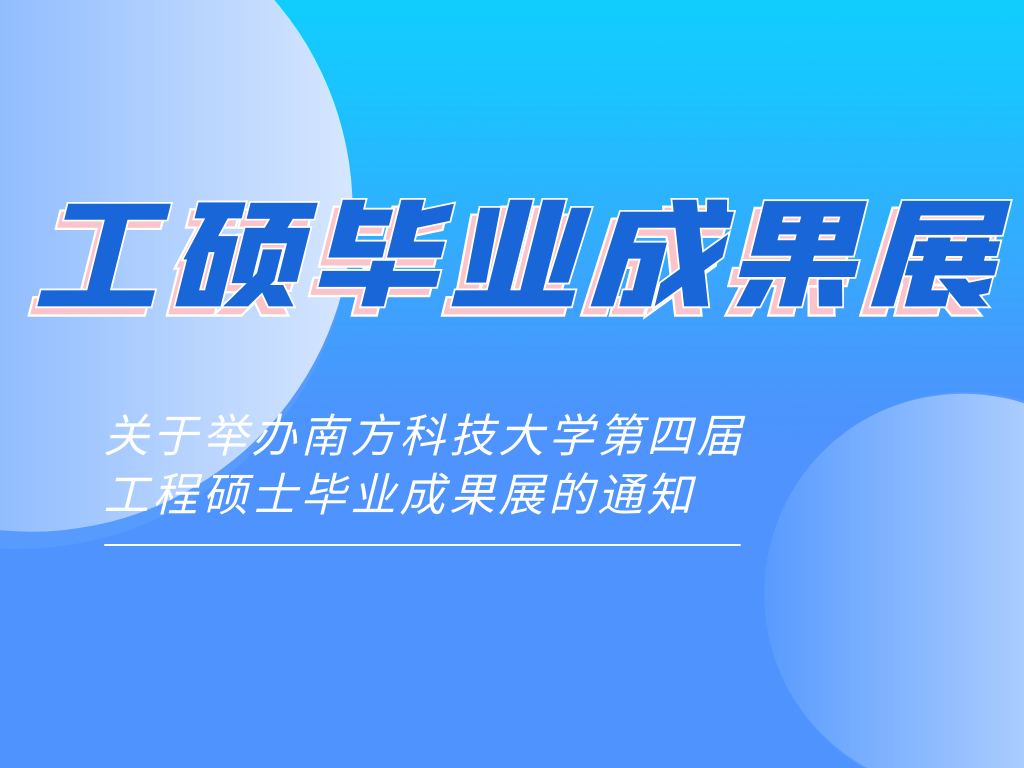 关于举办南方科技大学第四届工程硕士毕业成果展的通知