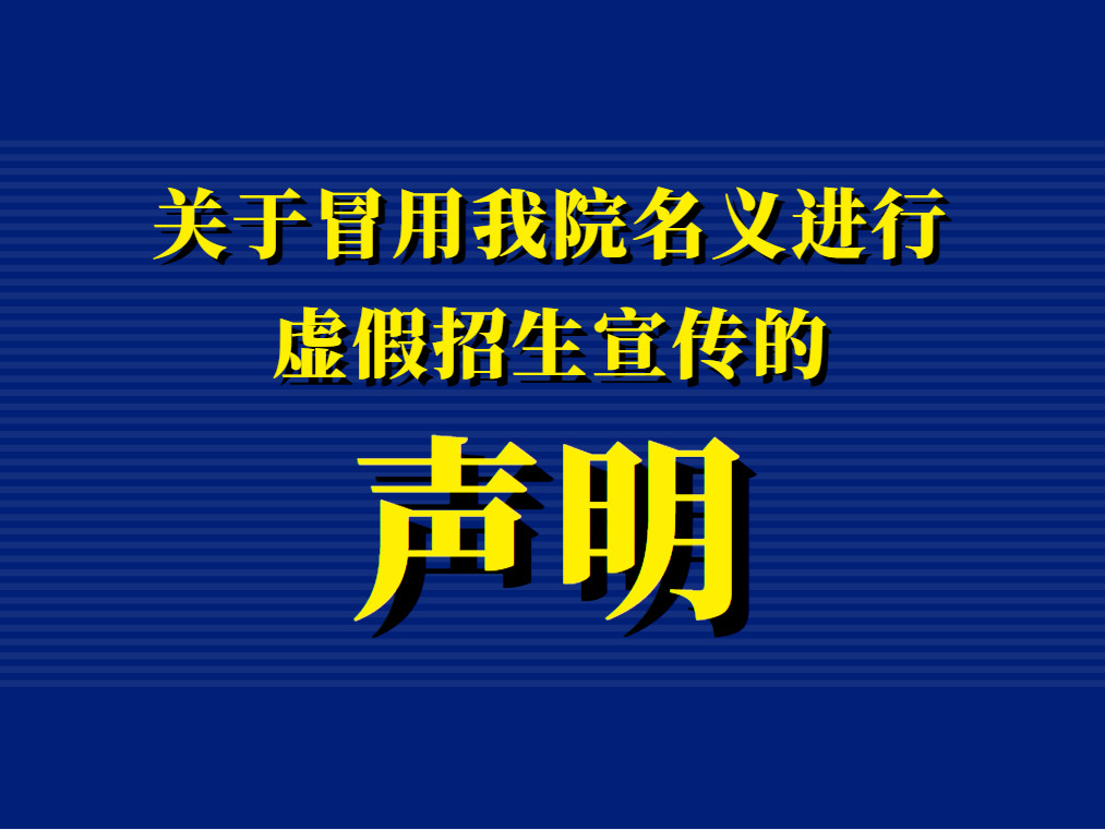 关于冒用我院名义进行虚假招生宣传的声明