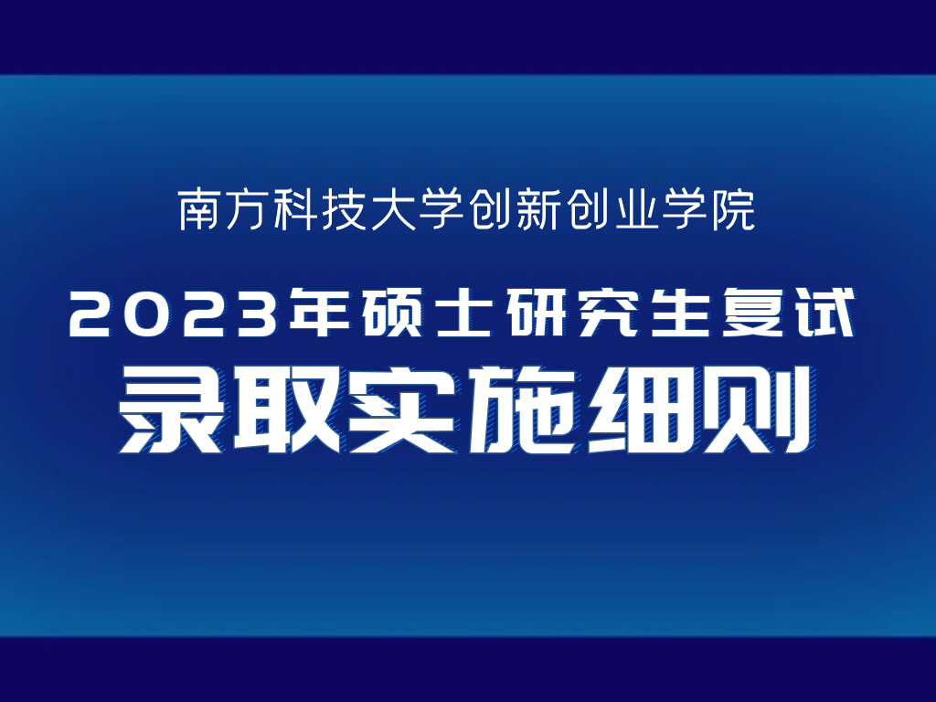 南方科技大学创新创业学院2023年硕士研究生复试录取实施细则