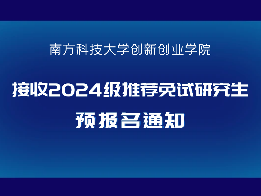 南方科技大学创新创业学院接收2024级推荐免试研究生预报名通知