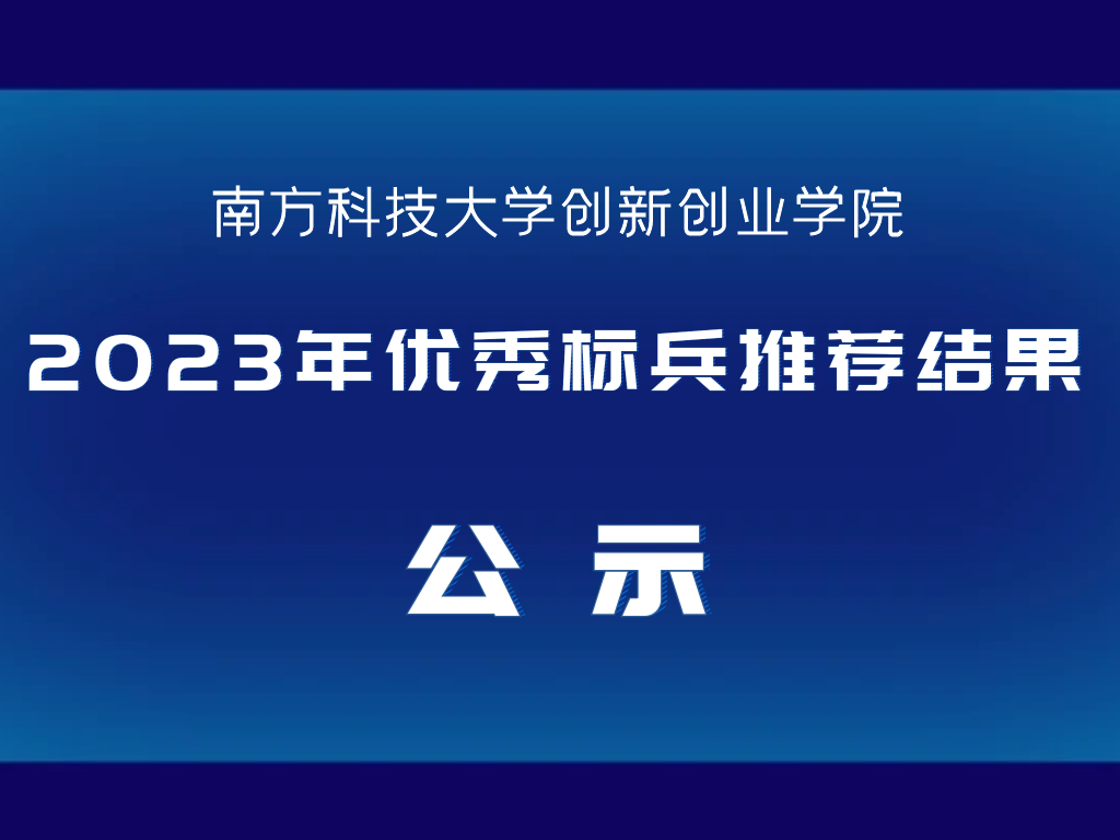 关于创新创业学院2023年优秀标兵推荐结果公示