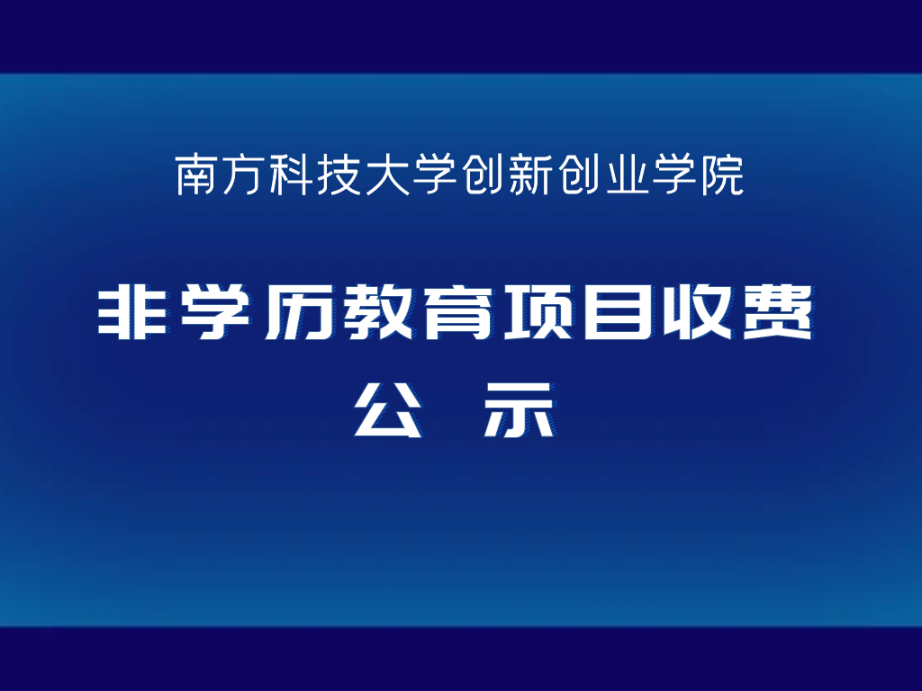 南方科技大学创新创业学院非学历教育项目收费公示