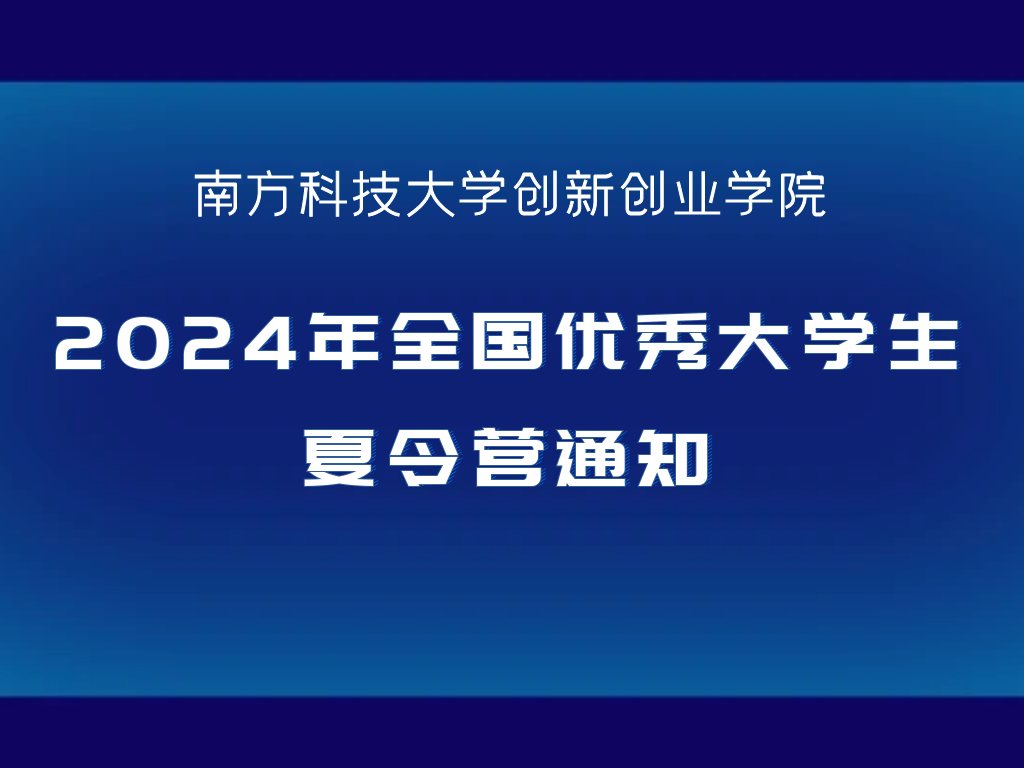 南方科技大学创新创业学院2024年全国优秀大学生夏令营通知