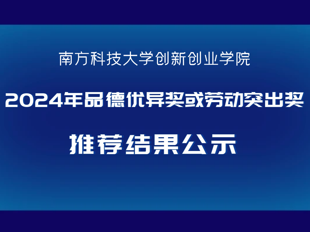 关于创新创业学院2024年品德优异奖或劳动突出奖推荐结果公示