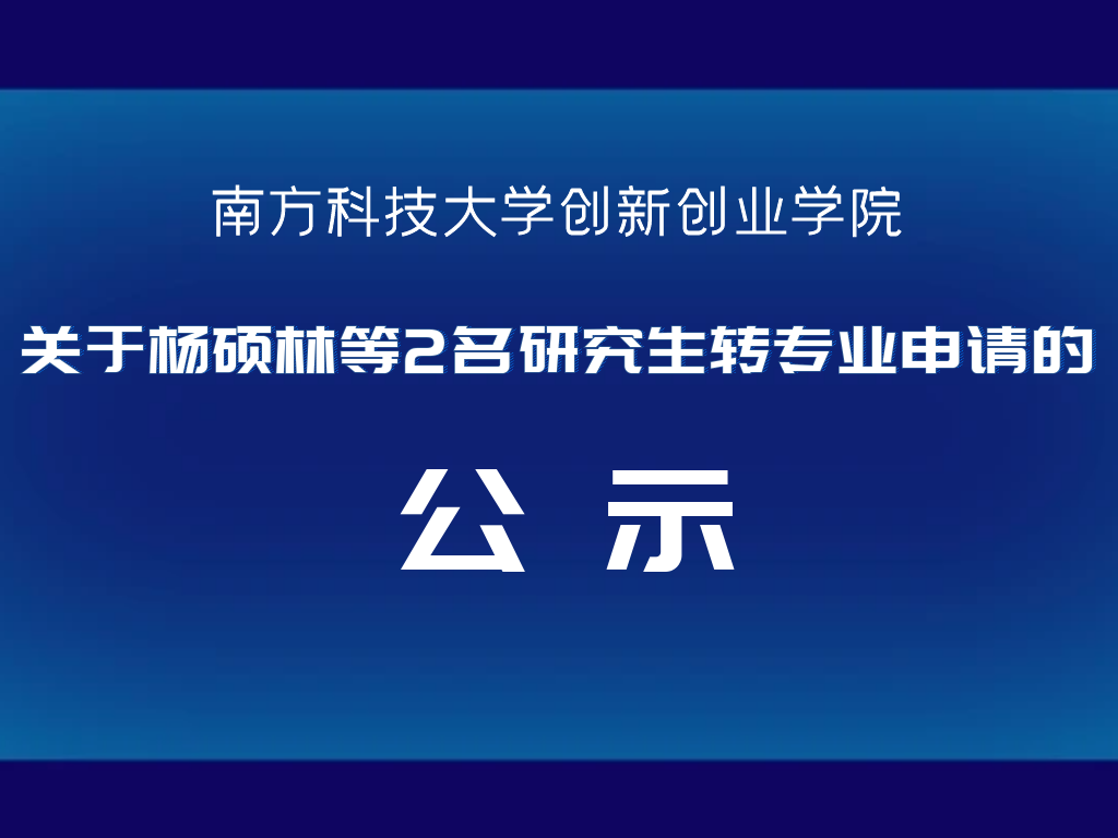 南方科技大学创新创业学院关于杨硕林等2名研究生转专业申请的公示