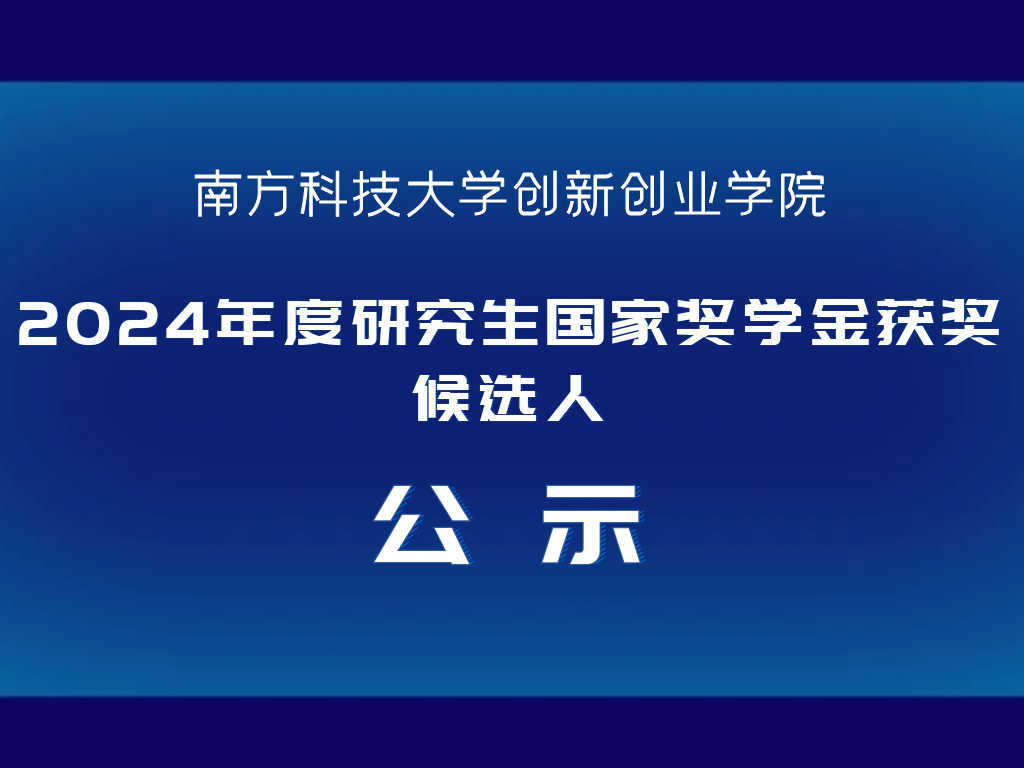 创新创业学院2024年度研究生国家奖学金获奖候选人公示